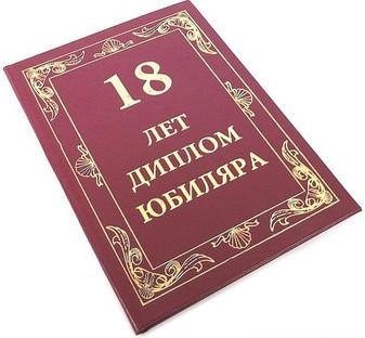Диплом Эврика 18 лет фото 2